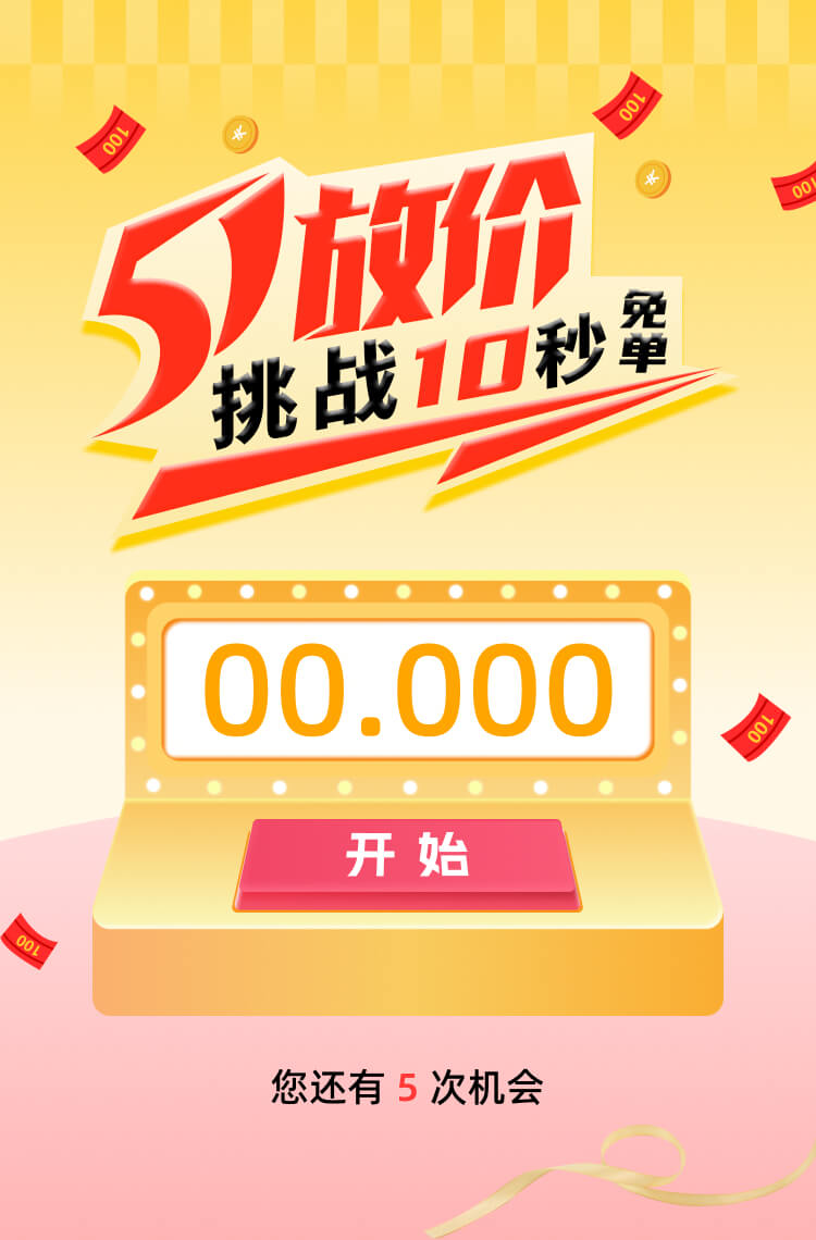 51放价 挑战10秒抢免单！